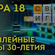Своя Игра Юбилейный 18