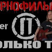 Ты И Только Ты И На Гитаре