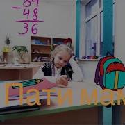 Милана Гогунская Пати Мама Сьемки