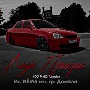 Лада Приора Feat Гр Домбай Dj Mrid Remix Mr Nёma