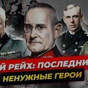 Убить Гитлера Док Фильм Ббс