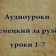 Аудио Уроки Немецкий За Рулём 2