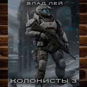 Колонисты 3 Влад Лей