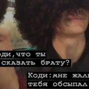 Зак И Коди Мне Жаль Что Ты Мой Брат