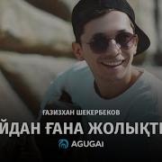 Газизхан Шекербеков Қайдан Ғана Жолықтың Cover