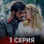 Курт Сеит И Александра