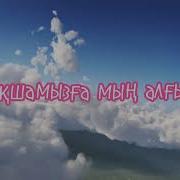 Балабақшаға Мың Алғыс