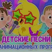 Песни На Децкие Дни Рождения Для Аниматоров
