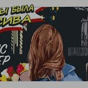 Денис Клявер Как Ты Была Красива