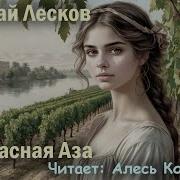 Прекрасная Аза Николай Лесков