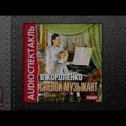 Короленко Аудиокниги