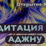 Аум Медитация На Аджну