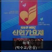 박수교 하객