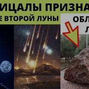 Одинаковая Луна