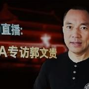 美国之音郭文贵