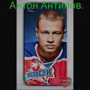 Антон Антипов Песни