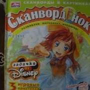 Обзор Журнала Сканворденок