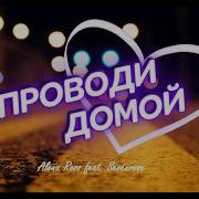 Алёна Росс Проводи Домой