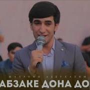 Шахром Сабзаке Дона Дона
