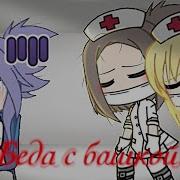Гача Лайф Клип Беда С Башкой