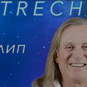 Челабанов Встречай