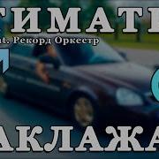 Тимати Баклажан Right Versiono Gachi Remix