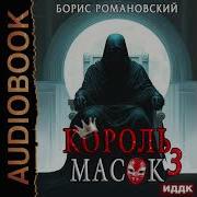 Король Масок 3