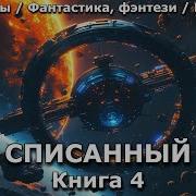 Аудиокнига Списанный 5