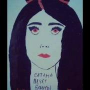 Сатана Печёт Блины Вместо