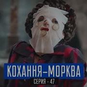 Сказки У Кино Любовь Морковь