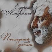 Амирамов Нехорошая
