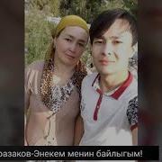 Актилек Абдразаков Энекем Менин Байлыгым
