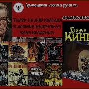 Стивен Кинг Семья Кингов И Злая Колдунья