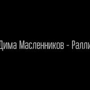 Ралли Масленников