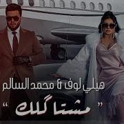 محمد السالم و هيلي لوف