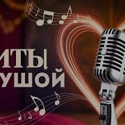 Песни Трогают Душу
