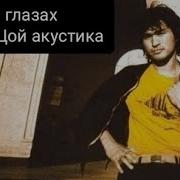 В Наших Глазах Акустика