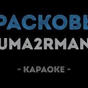 Прасковья Из Подмосковья Караоке