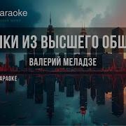 Меладзе Девушкам Из Высшего Общества Минус