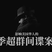 季超群 徐延军间谍案 两个影响了美国华人