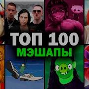 Топ 100 Мэшапов По Просмотрам Лучшие Ремиксы Mashup 2023