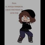 Уб Й Меня Gacha Club