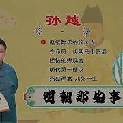 明朝那些事儿 孙越51