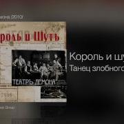 Король И Шут Театральный Демон Electro