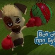 Озорная Семейка Бублика