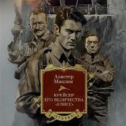 Аудиокнига Крейсер Улисс