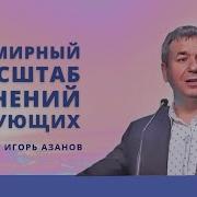 Новые Проповеди Азанова