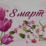 8 Мартка Куттуктоо