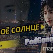Ты Мое Солнце Фф 18