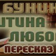 Иван Бунин Митина Любовь